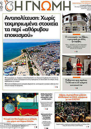 Πρωτοσέλιδο Η Γνώμη