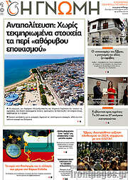 /Η Γνώμη