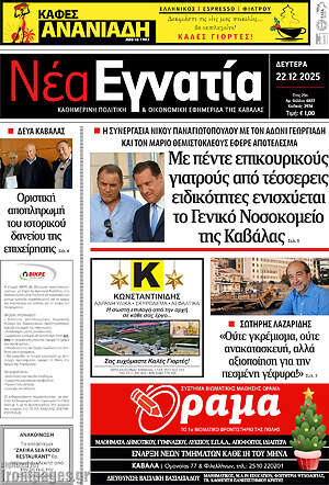Πρωτοσέλιδο Νέα Εγνατία