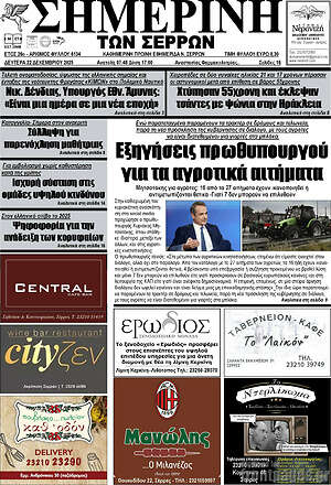 Πρωτοσέλιδο Σημερινή των Σερρών