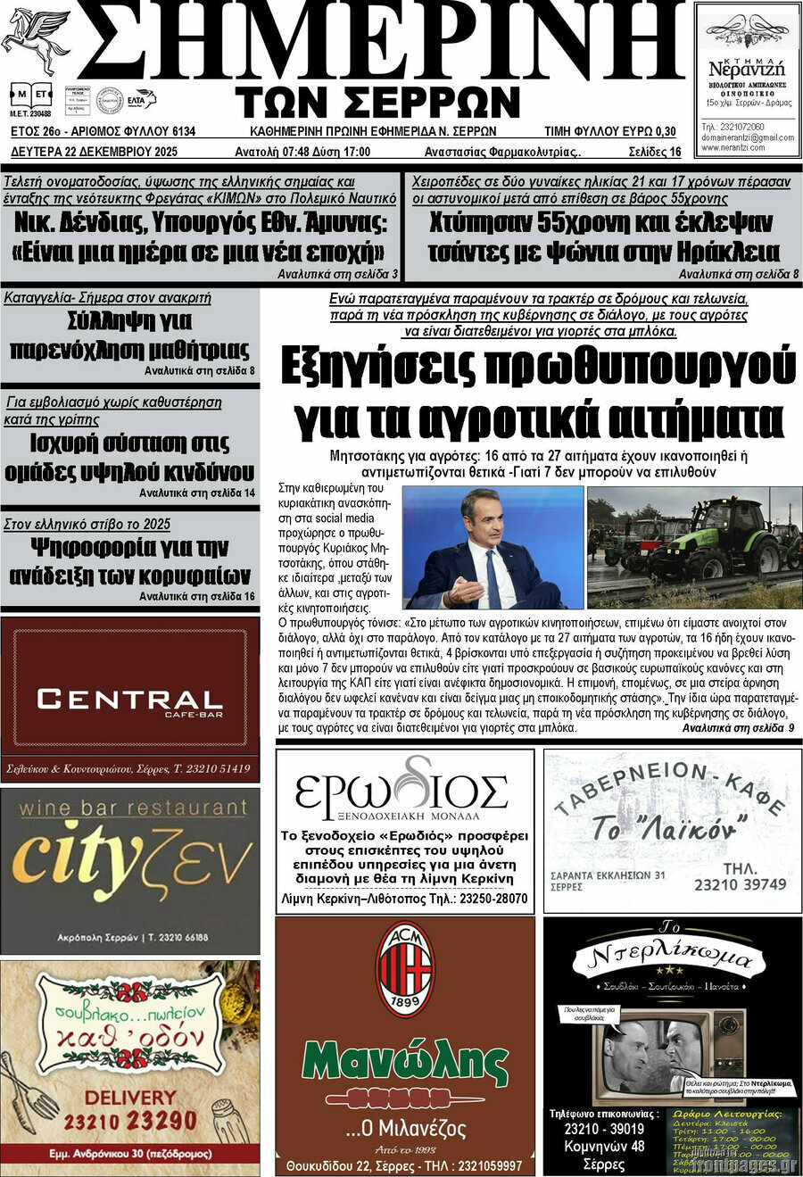 &Sigma;&eta;&mu;&epsilon;&rho;&iota;&nu;ή &tau;&omega;&nu; &Sigma;&epsilon;&rho;&rho;ώ&nu;