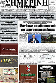 /Σημερινή των Σερρών