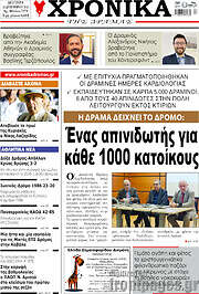 /Χρονικά της Δράμας