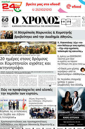 Πρωτοσέλιδο Χρόνος