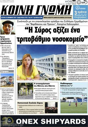 Πρωτοσέλιδο Κοινή Γνώμη