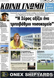 /Κοινή Γνώμη