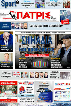 Πρωτοσέλιδο Πατρίς
