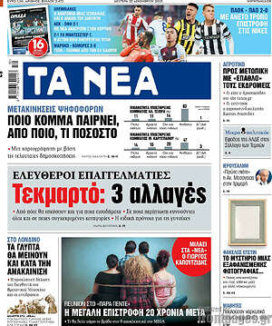 Τα Νέα: Τεκμαρτό: 3 αλλαγές