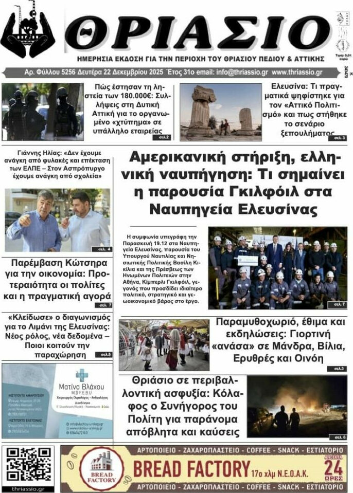Θριάσιο