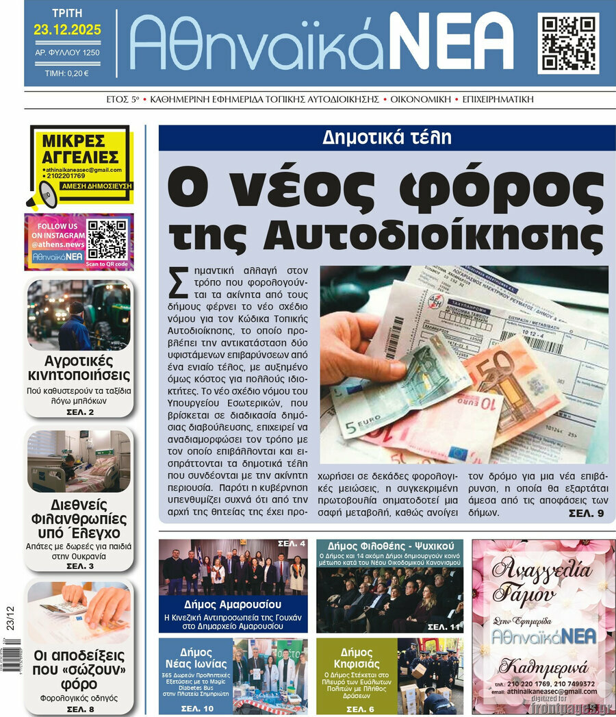 Αθηναϊκά Νέα