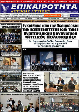 Πρωτοσέλιδο Επικαιρότητα Δ. Αττικής