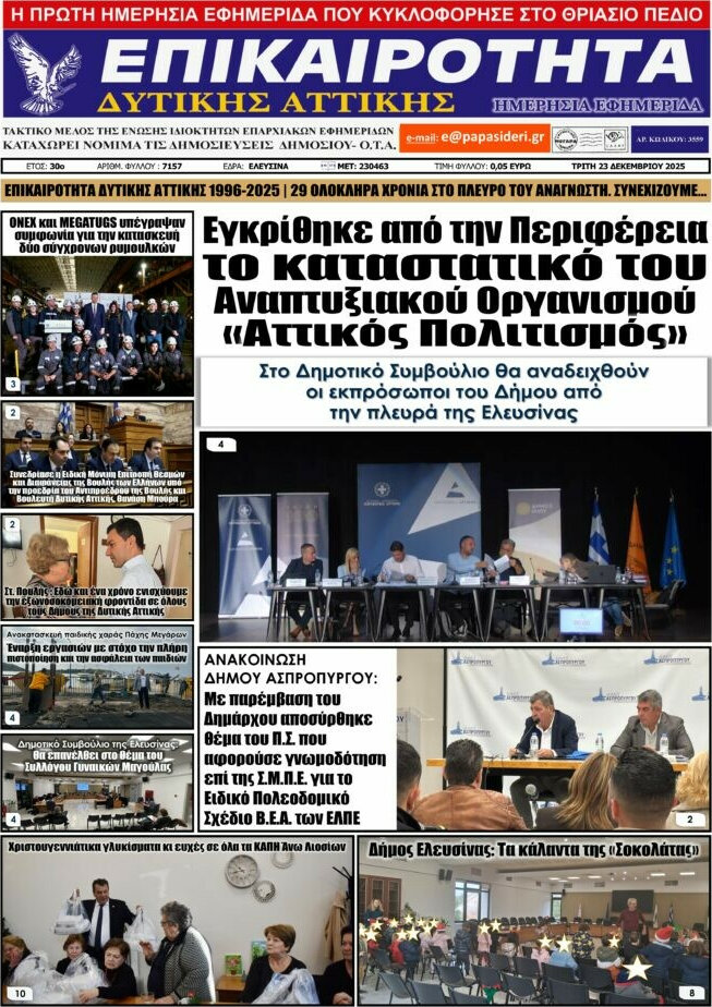 Επικαιρότητα Δ. Αττικής