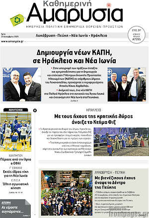 Πρωτοσέλιδο Καθημερινή Αμαρυσία