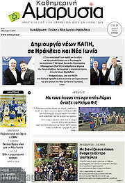 /Καθημερινή Αμαρυσία