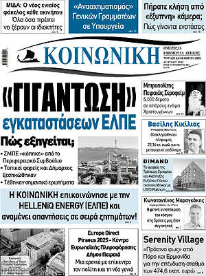Πρωτοσέλιδο Κοινωνική