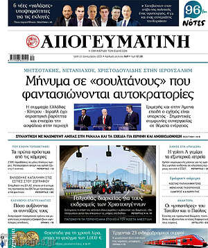 Απογευματινή: Μήνυμα σε «σουλτάνους» που φαντασιώνονται αυτοκρατορίες