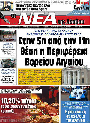 Πρωτοσέλιδο Νέα της Λέσβου