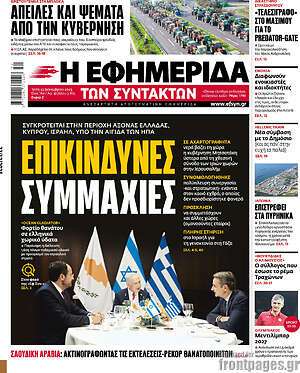 Η εφημερίδα των συντακτών: Επικίνδυνες συμμαχίες