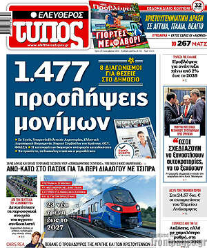 Ελεύθερος Τύπος: 1.477 προσλήψεις μονίμων