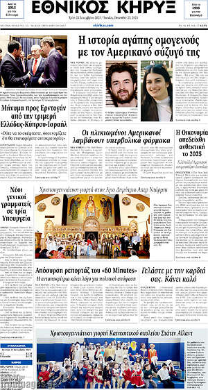 Πρωτοσέλιδο Εθνικός Κήρυξ
