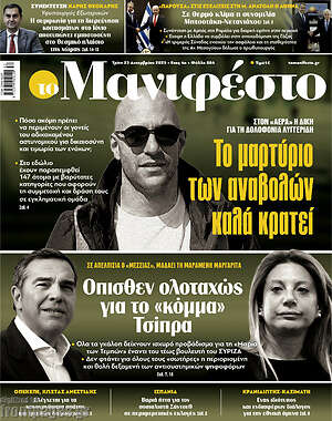 Πρωτοσέλιδο εφημερίδας Manifesto - protoselida