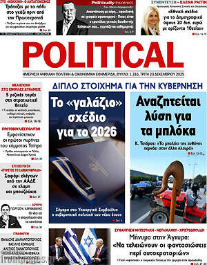 Πρωτοσέλιδο εφημερίδας Political - protoselida