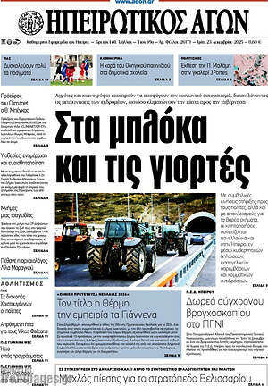 Πρωτοσέλιδο Ηπειρωτικός Αγών