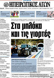 /Ηπειρωτικός Αγών