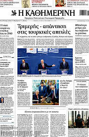 /Η Καθημερινή