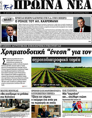 Πρωτοσέλιδο Πρωινά νέα