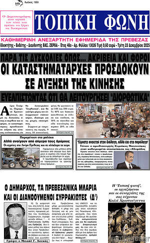 Πρωτοσέλιδο Τοπική Φωνή