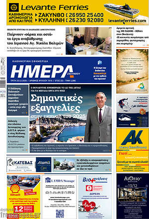 Πρωτοσέλιδο Ημέρα Ζακύνθου
