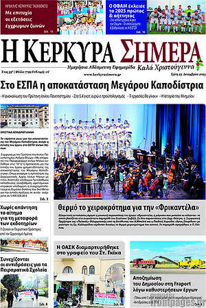 Πρωτοσέλιδο Η Κέρκυρα Σήμερα