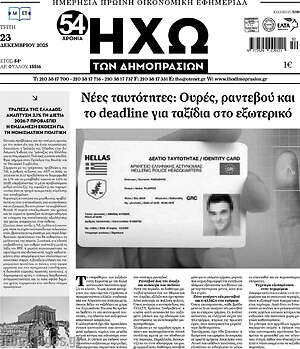 Πρωτοσέλιδο Ηχώ των Δημοπρασιών