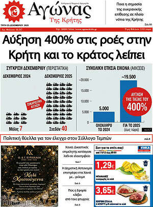 Πρωτοσέλιδο Αγώνας της Κρήτης