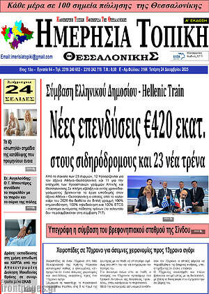 Πρωτοσέλιδο Ημερήσια Τοπική