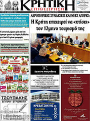 /Κρητική Επιθεώρηση