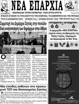 Πρωτοσέλιδο Νέα Επαρχία