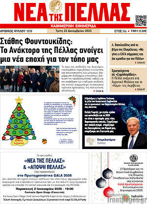 Πρωτοσέλιδο Νέα της Πέλλας