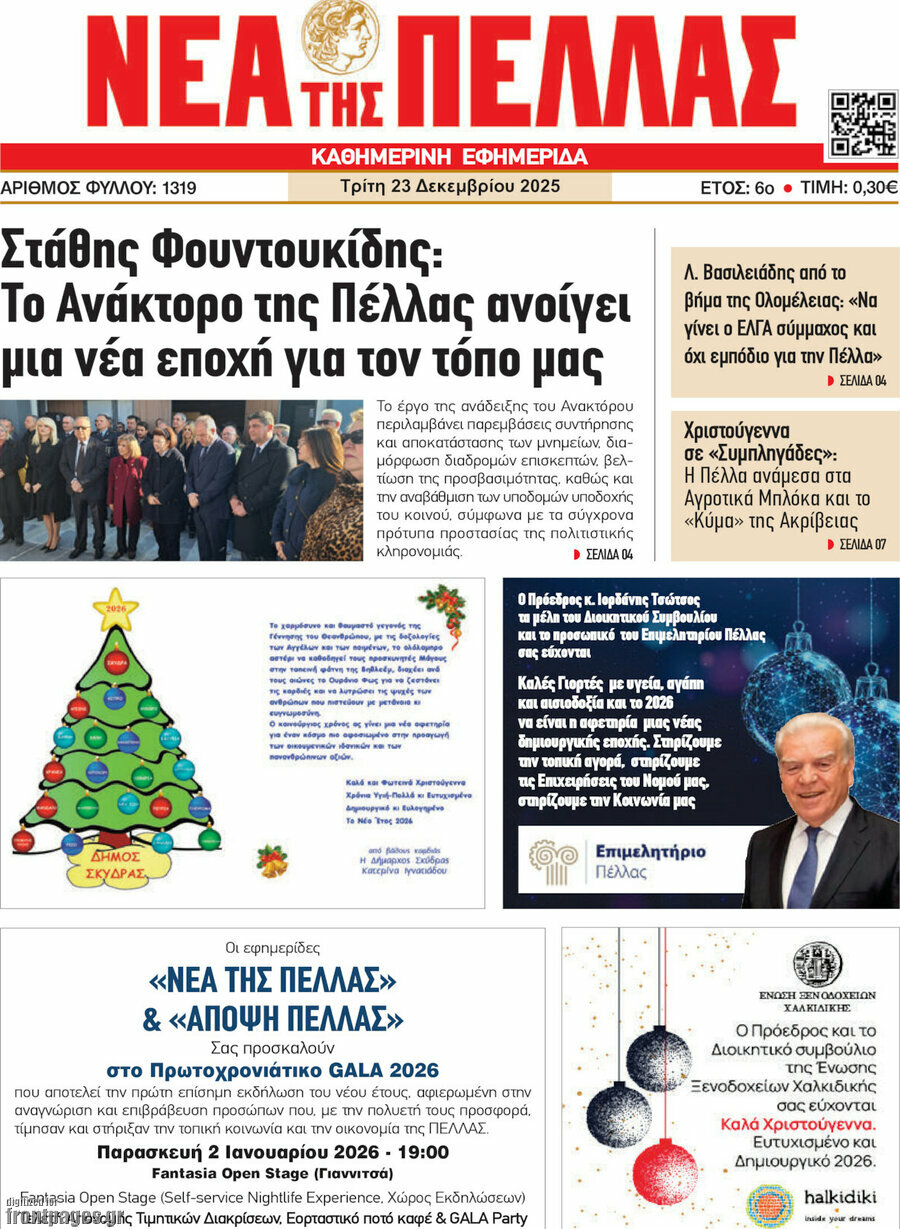 Νέα της Πέλλας