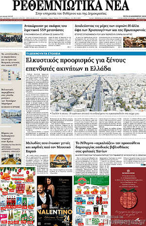 Πρωτοσέλιδο Ρεθεμνιώτικα Νέα
