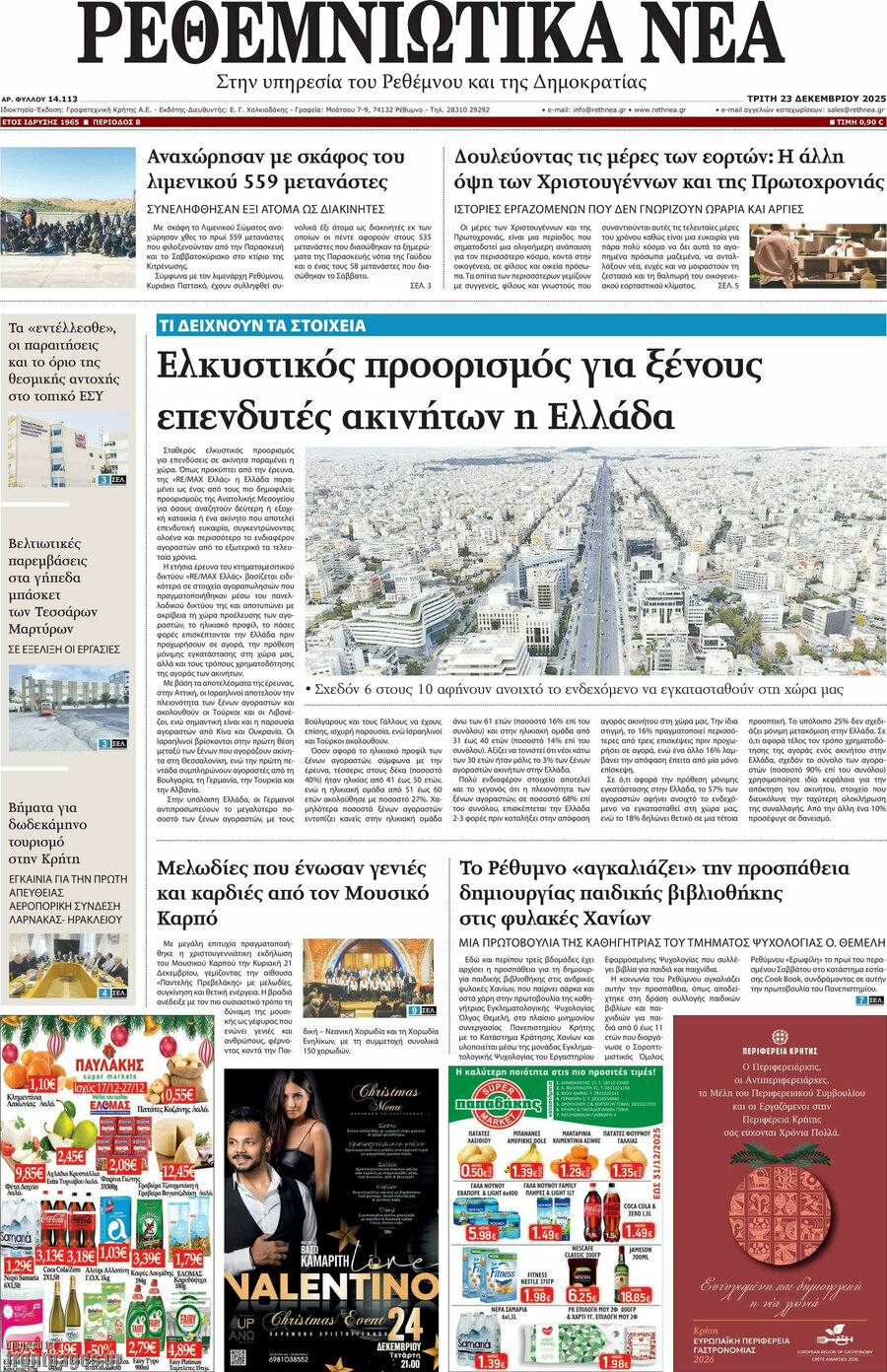 Ρεθεμνιώτικα Νέα