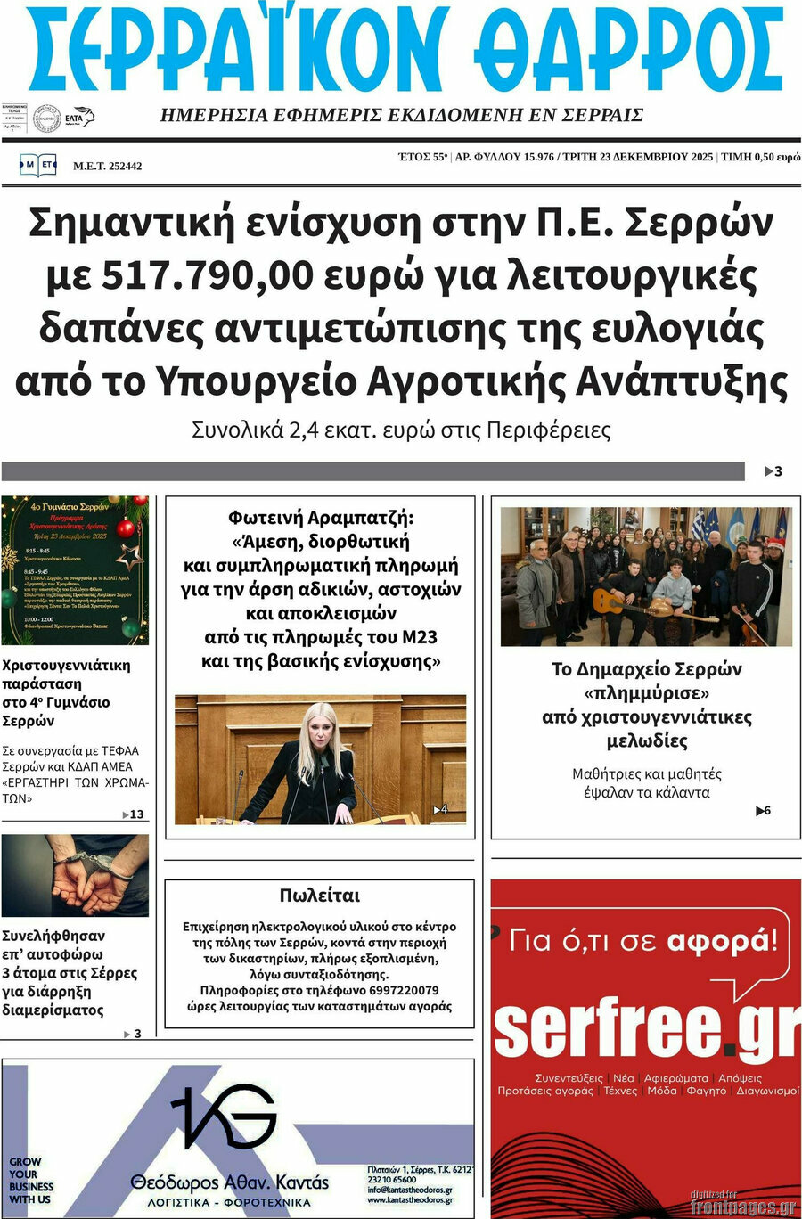 Σερραϊκόν Θάρρος