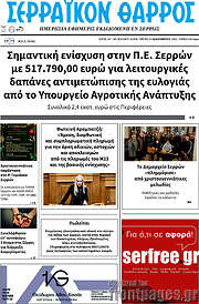 /Σερραϊκόν Θάρρος