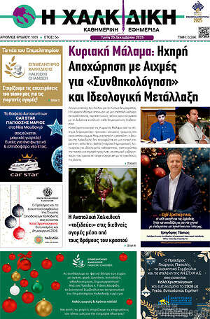 Πρωτοσέλιδο Η Χαλκιδική