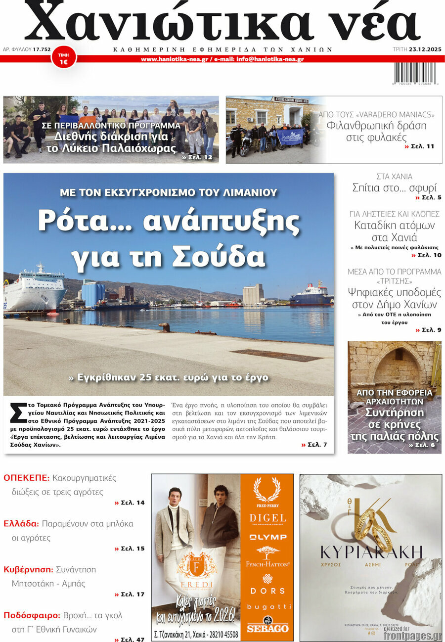 Χανιώτικα Νέα