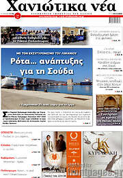 /Χανιώτικα Νέα