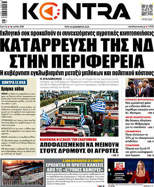 Kontra News: Κατάρρευση της ΝΔ στην περιφέρεια