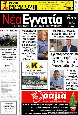 Πρωτοσέλιδο Νέα Εγνατία