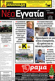 /Νέα Εγνατία